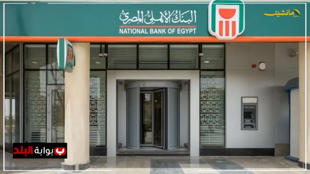 بشرى سارة للمستثمرين.. اشترِ شهادات البنك الأهلي المصري 2025 من منزلك | خطوات بسيطة عبر الموبايل